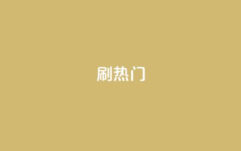 ks刷热门,QQ名片商城破解 - pdd刷助力软件 拼夕夕助力50次还没抽到 第1张 ks刷热门,QQ名片商城破解 - pdd刷助力软件 拼夕夕助力50次还没抽到 第1张