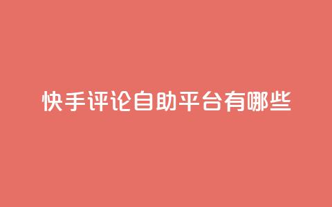 快手评论自助平台有哪些,ks业务专区 - 免费领取10000快手播放量 王者自助下单全网最便宜  第1张