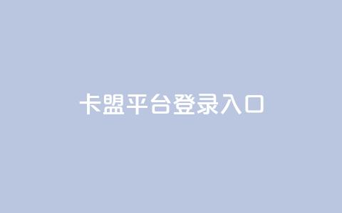 卡盟平台登录入口,qq业务自助下单怎么开通 - 爱Q技术自助下单 快手一毛钱100赞链接入口 第1张 卡盟平台登录入口,qq业务自助下单怎么开通 - 爱Q技术自助下单 快手一毛钱100赞链接入口 第1张