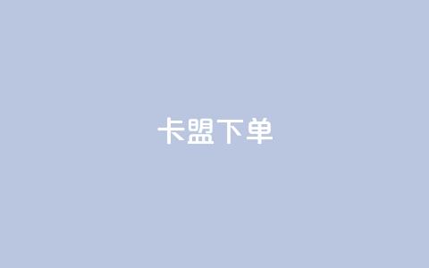 卡盟下单,qq下单自助平台官网登录入口手机版 - ks直播业务下单平台 CFHD卡盟 第1张 卡盟下单,qq下单自助平台官网登录入口手机版 - ks直播业务下单平台 CFHD卡盟 第1张