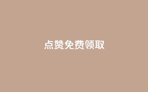 点赞免费领取,qq访客10000只需2毛 - B站粉丝下单 亿卡卡盟 第1张 点赞免费领取,qq访客10000只需2毛 - B站粉丝下单 亿卡卡盟 第1张