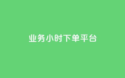 业务24小时下单平台,空间说说刷转发 - 拼多多砍价一毛十刀网站靠谱吗 dy24小时自动下单平台  第1张