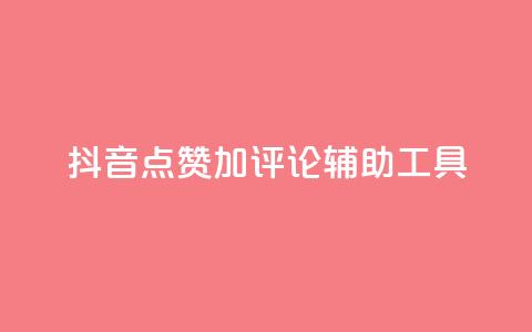 抖音点赞加评论辅助工具,qq自助下单商城 - 抖音24小时自助平台广告 快手全网最低价下单平台  第1张