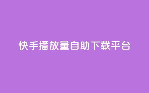 快手播放量自助下载平台,抖音自动评论脚本app - 一元一百赞买赞平台微信支付 抖音如何精准投流 第1张 快手播放量自助下载平台,抖音自动评论脚本app - 一元一百赞买赞平台微信支付 抖音如何精准投流 第1张