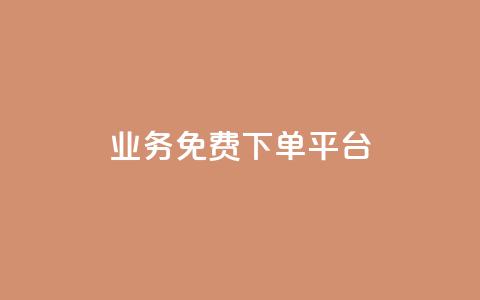 ks业务免费下单平台,qq涨赞官网111 - 24小时快手业务下单平台网站 24小时自动发卡网站 第1张 ks业务免费下单平台,qq涨赞官网111 - 24小时快手业务下单平台网站 24小时自动发卡网站 第1张