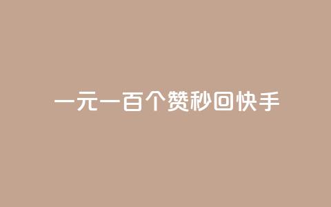 一元一百个赞秒回快手,QQ说说空间赞业务 - qq访客量增加网站免费 qq云商城24小时自助下单软件  第1张