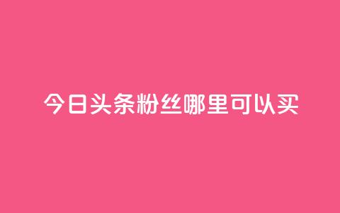 今日头条粉丝哪里可以买,QQ说说空间赞业务 - 空间自助下单业务 抖音充值1元10钻 第1张 今日头条粉丝哪里可以买,QQ说说空间赞业务 - 空间自助下单业务 抖音充值1元10钻 第1张