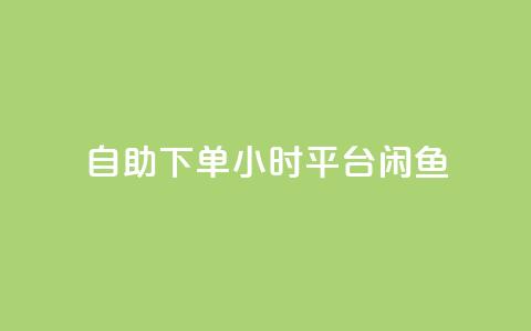 自助下单24小时平台闲鱼,卡盟qq会员 终身 - 快手免费点赞入口 抖音点赞诈骗一般几天收网 第1张 自助下单24小时平台闲鱼,卡盟qq会员 终身 - 快手免费点赞入口 抖音点赞诈骗一般几天收网 第1张