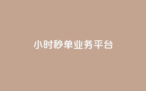 Ks24小时秒单业务平台,全网自动下单平台 - 网红业务低价下单 超低价qq空间业务  第1张