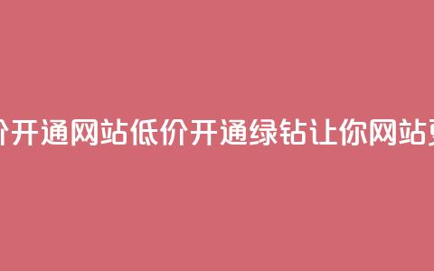 qq绿钻低价开通网站(低价开通QQ绿钻	，让你网站更具魅力！)  第1张