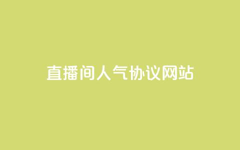 直播间人气协议网站,抖音秒赞秒到账自助 - 涨粉24小时下单 快手抖音免费播放量网站 第1张 直播间人气协议网站,抖音秒赞秒到账自助 - 涨粉24小时下单 快手抖音免费播放量网站 第1张