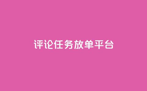 评论任务放单平台,抖音业务卡盟网站最低价 - 拼多多最后0.01解决办法 拼多多抢购助手 第1张 评论任务放单平台,抖音业务卡盟网站最低价 - 拼多多最后0.01解决办法 拼多多抢购助手 第1张