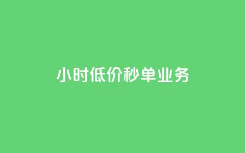 Ks24小时低价秒单业务,qq空间说说恢复助手软件 - 拼多多业务自助平台 现在拼多多助力还能成功吗 第1张 Ks24小时低价秒单业务,qq空间说说恢复助手软件 - 拼多多业务自助平台 现在拼多多助力还能成功吗 第1张
