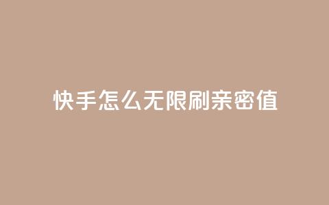 快手怎么无限刷亲密值,qq黄钻免费领取网站 - 点赞下单平台 抖音增粉的软件有哪些 第1张 快手怎么无限刷亲密值,qq黄钻免费领取网站 - 点赞下单平台 抖音增粉的软件有哪些 第1张