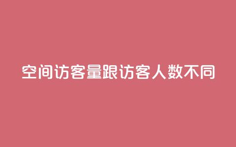 qq空间访客量跟访客人数不同 - qq空间访客量和用户数量的差异~  第1张