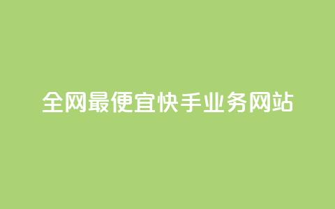 全网最便宜快手业务网站,快手一元1w粉丝不掉粉的原因 - 抖音24小时赞 KS低价作品双击  第1张