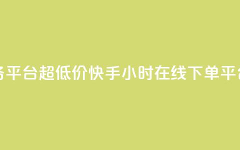快手自助业务平台超低价 - 快手24小时在线下单平台免费  第1张