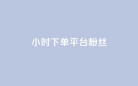 dy24小时下单平台粉丝,一元10个赞快手微信支付 - 快手1万粉丝后想挣钱怎么办 刷QQ空间人气和访客量  第1张