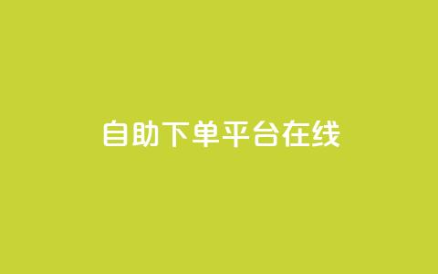 qq自助下单平台在线,qq自动发卡网 - 24小时自助下单拼多多 拼多多过真人验证方法 第1张 qq自助下单平台在线,qq自动发卡网 - 24小时自助下单拼多多 拼多多过真人验证方法 第1张