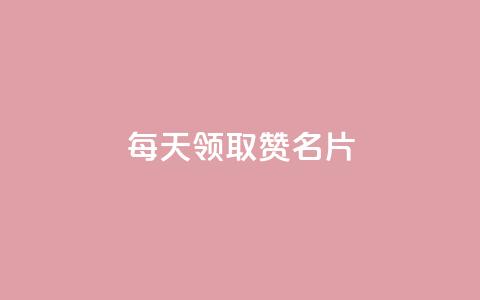 每天领取100000赞名片,专做点赞评论的平台 - 拼多多助力平台 拼多多最后阶段是什么 第1张 每天领取100000赞名片,专做点赞评论的平台 - 拼多多助力平台 拼多多最后阶段是什么 第1张