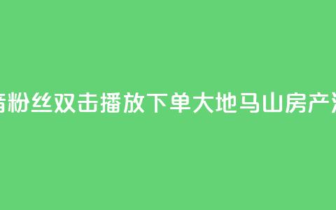 抖音粉丝双击播放下单0.01大地马山房产活动,点点卡盟 - 抖音业务在线自助 卡盟短信爆破 第1张 抖音粉丝双击播放下单0.01大地马山房产活动,点点卡盟 - 抖音业务在线自助 卡盟短信爆破 第1张