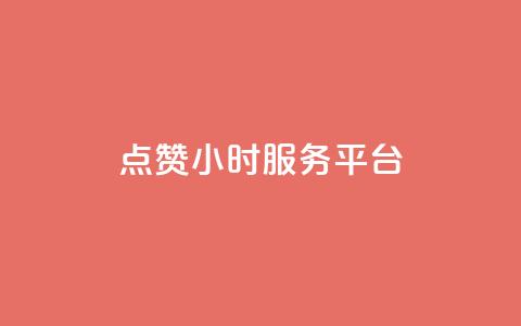 点赞24小时服务平台,dy业务自助下单在线低价 - 超低价qq空间业务 自助下单拼多多 第1张 点赞24小时服务平台,dy业务自助下单在线低价 - 超低价qq空间业务 自助下单拼多多 第1张