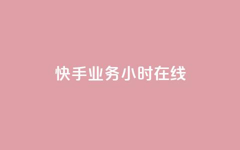 快手业务24小时在线,快手24小时在线下单平台免费 - ks24小时全自主下单平台 ks点赞链接最简单方法  第1张