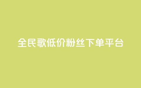 全民k歌低价粉丝下单平台 - 全民K歌粉丝低价代购平台全解析~ 第1张 全民k歌低价粉丝下单平台 - 全民K歌粉丝低价代购平台全解析~ 第1张