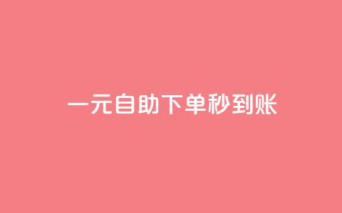 ks一元自助下单秒到账,黑客教你看好友qq空间 - ks双击业务24小时 快手低价业务自助平台软件 第1张 ks一元自助下单秒到账,黑客教你看好友qq空间 - ks双击业务24小时 快手低价业务自助平台软件 第1张