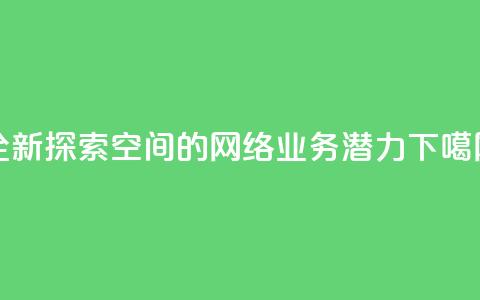 全新探索QQ空间的网络业务潜力 第1张 全新探索QQ空间的网络业务潜力 第1张
