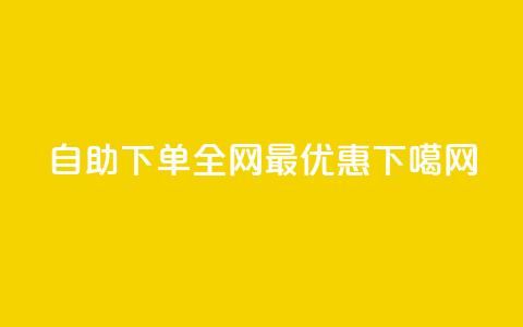 自助下单，全网最优惠  第1张