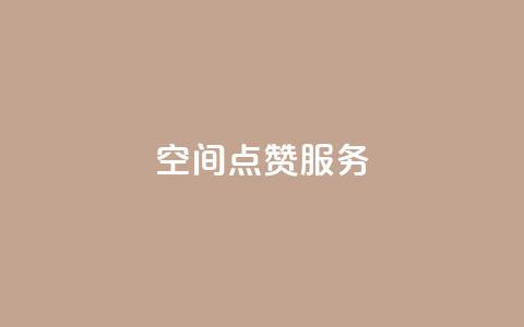 qq空间点赞服务,彩虹货源站 - dy24小时下单平台粉丝 点点卡盟 第1张 qq空间点赞服务,彩虹货源站 - dy24小时下单平台粉丝 点点卡盟 第1张