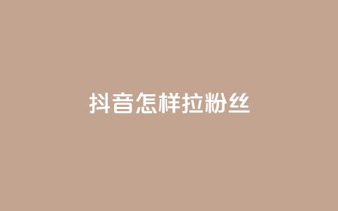 抖音怎样拉粉丝,快手涨粉丝最快的方法步骤 - 快手点赞增加网站免费 QQ会员钻卡盟  第1张