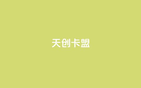 天创卡盟,qq动态自动秒赞怎么设置 - 低价QQ会员下单 卡盟qq业务最低价 第1张 天创卡盟,qq动态自动秒赞怎么设置 - 低价QQ会员下单 卡盟qq业务最低价 第1张