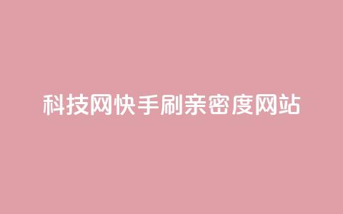 nap6科技网快手刷亲密度网站,买点赞下单 - 一分钱100快手赞 刷会员最稳定的卡盟网站  第1张