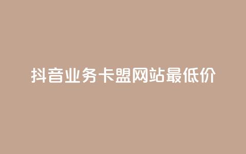 抖音业务卡盟网站最低价,抖音播放量下单 - 抖音点赞24小时服务 全网发卡网自助下单 第1张 抖音业务卡盟网站最低价,抖音播放量下单 - 抖音点赞24小时服务 全网发卡网自助下单 第1张