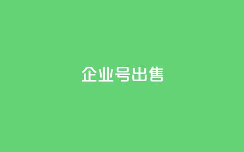 dy企业号出售,刷会员卡盟永久钻网站 - 子潇网络平台客服24小时热线 QQ名片背景图 第1张 dy企业号出售,刷会员卡盟永久钻网站 - 子潇网络平台客服24小时热线 QQ名片背景图 第1张