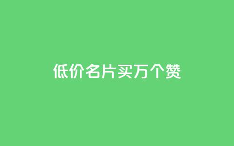 低价QQ名片买1000万个赞,qq空间说说赞真人评论 - 拼多多领700元全过程 20个元宝后面还有什么 第1张 低价QQ名片买1000万个赞,qq空间说说赞真人评论 - 拼多多领700元全过程 20个元宝后面还有什么 第1张