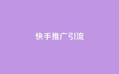 快手推广引流 - 如何利用快手提升流量?! 第1张 快手推广引流 - 如何利用快手提升流量?! 第1张