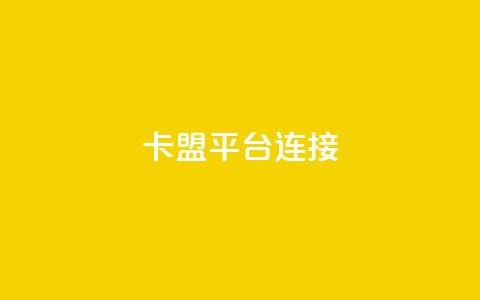 卡盟平台连接 - qq秒赞渠道  第1张