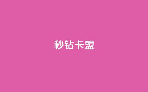 秒钻卡盟,空间浏览24小时自助下单 - 抖音钻石免费领取 全网最便宜qq24小时自助下单平台 第1张 秒钻卡盟,空间浏览24小时自助下单 - 抖音钻石免费领取 全网最便宜qq24小时自助下单平台 第1张