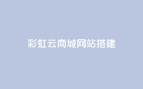 彩虹云商城网站搭建,QQ空间访问量免费网站 - 拼多多助力 拼多多怎么开挂刷助力 第1张 彩虹云商城网站搭建,QQ空间访问量免费网站 - 拼多多助力 拼多多怎么开挂刷助力 第1张