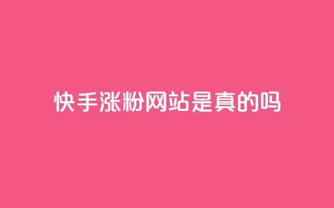 快手涨粉网站是真的吗,抖音怎么充值苹果手机 - 抖音作品点赞秒单 网红商城24小时下单平台 第1张 快手涨粉网站是真的吗,抖音怎么充值苹果手机 - 抖音作品点赞秒单 网红商城24小时下单平台 第1张