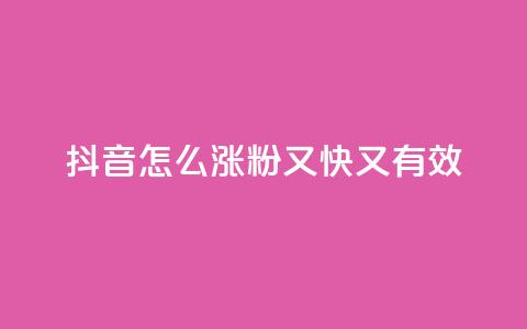 抖音怎么涨粉又快又有效,快手播放量免费领5000 - 拼多多业务平台自助下单 dy高级账号  第1张