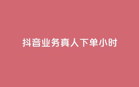 抖音业务真人下单24小时,QQ业务网24小时自助下单 - pdd刷助力软件 拼多多免费助力神器app  第1张