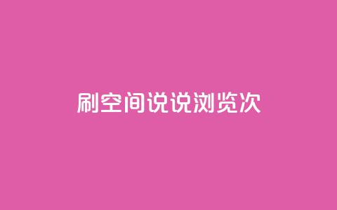qq刷空间说说浏览次,抖音钻石充值便宜入口 - 颜夕卡盟 QQ空间24小时全网自助下单 第1张 qq刷空间说说浏览次,抖音钻石充值便宜入口 - 颜夕卡盟 QQ空间24小时全网自助下单 第1张