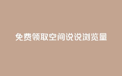 免费领取qq空间说说浏览量,卡盟dy - 拼多多专业助力 彩虹云商城自助下单  第1张