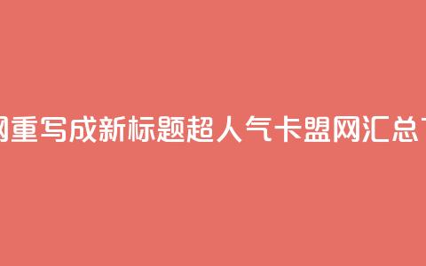 807卡盟网重写成新标题:超人气卡盟网汇总 第1张 807卡盟网重写成新标题:超人气卡盟网汇总 第1张