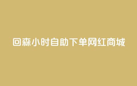 回森24小时自助下单网红商城,qq空间访客量低价 - 快手真人粉丝平台 永不掉粉 抖音怎么拍搞笑段子  第1张