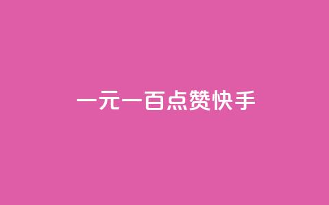 一元一百点赞快手,抖音钻石微信充值入口 - 24小时在线出售快手白号 QQ动态自动秒赞 第1张 一元一百点赞快手,抖音钻石微信充值入口 - 24小时在线出售快手白号 QQ动态自动秒赞 第1张